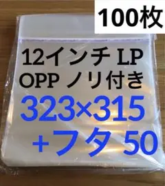12インチ　LP ノリ付き袋　100枚　ノリ付きビニール　OPP トーセロパック