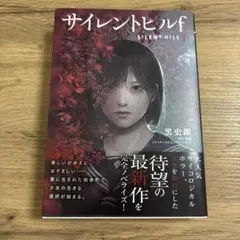 2026年最新】サイレントヒル2 小説の人気アイテム - メルカリ