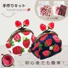 ★がま口ポーチキット　ハンドメイド　がま口ポーチ　いちご★