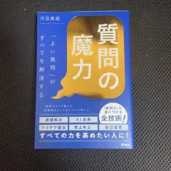 質問の魔力「よい質問」がすべてを解決する