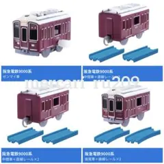 2025年最新】プラレール阪急電車9000系の人気アイテム - メルカリ