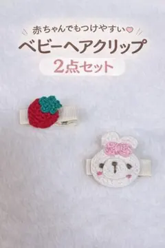 ベビーヘアクリップ2点セット♥ いちご&うさぎ ハンドメイド 女の子赤ちゃん