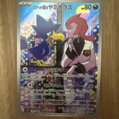 ロケット団のヤミカラスar ロケット団のペルシアンex rr