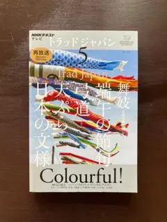 2026年最新】トラッドジャパン nhkの人気アイテム - メルカリ