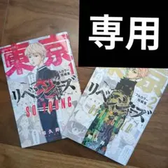 東京リベンジャーズ フルカラー短編集 1・2巻セット