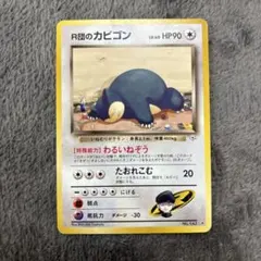 R団のカビゴン ポケモンカード