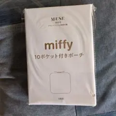 [新品未使用]オトナミューズ 10月号 付録 ミッフィー miffyポーチ