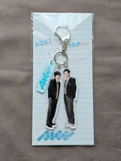 消えた初恋 アクリルキーホルダー 目黒蓮 道枝駿佑