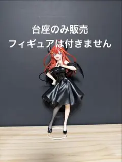 【台座のみ販売】五等分の花嫁 BiCute Dark Figure 中野五月