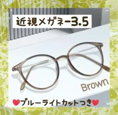 近視メガネ －3.5 茶色 近視用 度入りメガネ ブルーライトカット 男女兼用