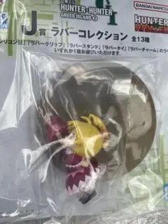 HUNTER×HUNTER 一番くじ J賞 ラバーコレクション　ビスケ