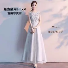 【発表会ドレス】グレー ノースリーブ ロング　160 大人