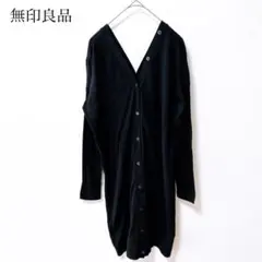 無印良品 ムジ ロングカーディガン シルク混(S)ブラック 羽織り 上品 秋 冬