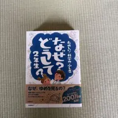 なぜ？どうして？2年生