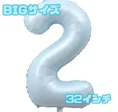 数字 2 ナンバーバルーン 32インチ 水色 くすみカラー おしゃれ 飾り付け