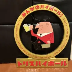 2025年最新】トリス看板の人気アイテム - メルカリ