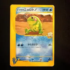 イブキのニョロトノ ポケモンカードVS 050/141