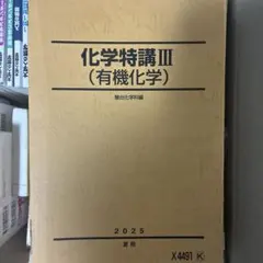 2026年最新】化学特講 有機の人気アイテム - メルカリ