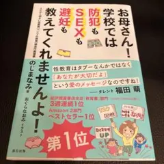 お母さん! 学校では防犯もSEXも避妊も教えてくれませんよ!
