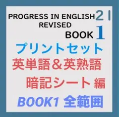 【英語・中学1年】プログレス21対応　プリントセット　英単語＆英熟語集BOOK1のサムネイル