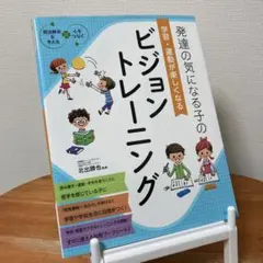 発達の気になる子の学習・運動が楽しくなるビジョントレーニング　北出勝也