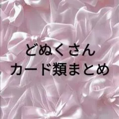カラフルピーチ　どぬくさん　紙類まとめ