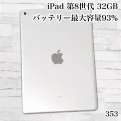 iPad 第8世代 32GB wifiモデル　管理番号：353