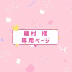 藤村様☆専用ページ