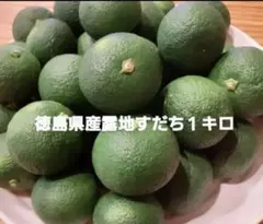 徳島県産露地すだち1キロのサムネイル