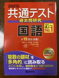 共通テスト 過去問研究 国語 2023年版