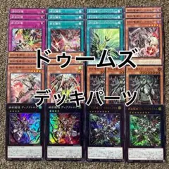 ドゥームズ デッキパーツ