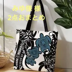 みゆ様 リクエスト 2点 まとめ商品