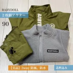 美品【90】BABYDOLL 3way アウター 2枚組 防風 防水 フリース付