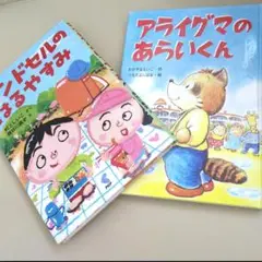本■ランドセルの春休み　アライグマのあらいくん　低学年　つちだよしはる長谷川義史