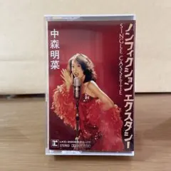 中森明菜「ノンフィクション エクスタシー」カセットテープ