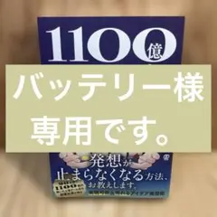 1100億アイデアの生み出しかた