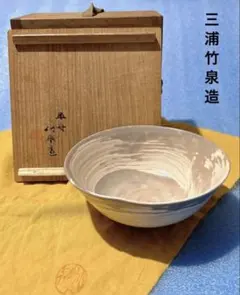 刷毛目 茶盌 三浦竹泉 茶道具 抹茶碗 共箱 共布 茶器