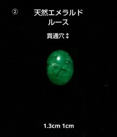 天然エメラルドルース貫通穴↕