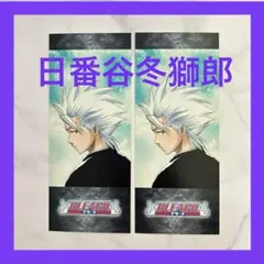 最終価格！希少日番谷冬獅郎２枚！ジャンプフェア アニメイト特典しおりBLEACH