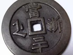 稀少 咸豊通宝(背 五十) 大型 2026年最新】咸豊通宝 五十の人気アイテム - メルカリ