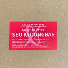 teleca close your eyes ギョンべ 直筆サイン トレカ CLOSE YOUR EYES 貝加魚樂 上海サイン会 トレカ ギョンべ - メルカリ