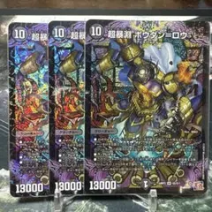 デュエルマスターズ　デュエマ　超暴淵ボウダンロウ　3枚