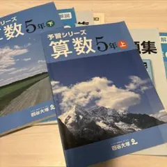 四谷大塚予習シリーズ 算数 5年 上・下巻 演習問題集セット