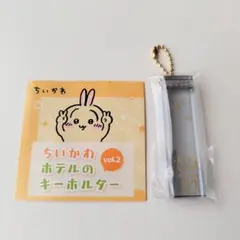 ちいかわ ホテルのキーホルダー vol.2 ラッコ