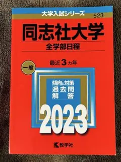 2026年最新】同志社大学 赤本 2023の人気アイテム - メルカリ