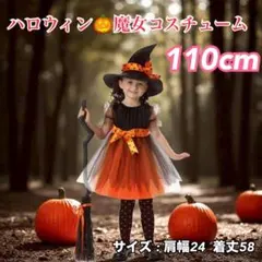 ハロウィン 魔女コスチューム 110cm 女の子 帽子＆ワンピース コスプレ