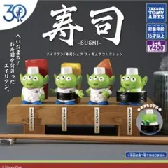 トイ・ストーリー30周年エイリアン/寿司シェフ フィギュアコレクション