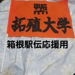 2025年最新】箱根駅伝 旗の人気アイテム - メルカリ