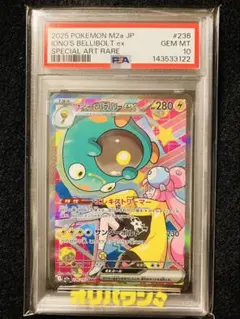 【PSA10】ナンジャモのハラバリーex SAR 236/193 メガドリーム