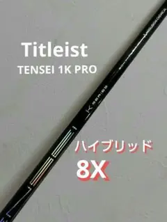 テンセイ1k ハイブリッド70S タイトリスト3U用 テンセイプロ1Kハイブリッド 70HY（S） 4UT用シャフト タイトリスト